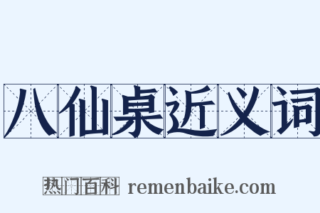 八仙桌近义词是什么意思的图片